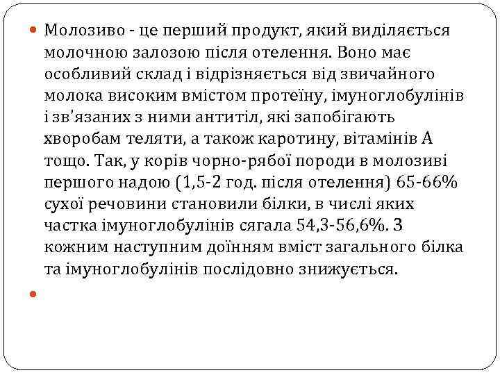  Молозиво - це перший продукт, який виділяється молочною залозою після отелення. Воно має