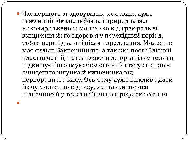 Час першого згодовування молозива дуже важливий. Як специфічна і природна їжа новонародженого молозиво