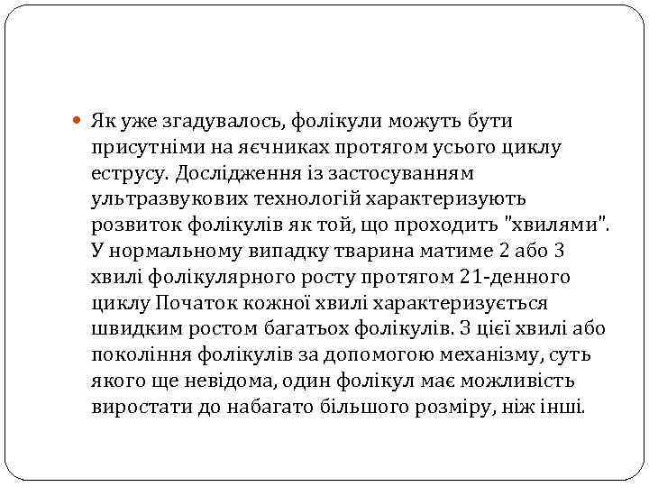  Як уже згадувалось, фолікули можуть бути присутніми на яєчниках протягом усього циклу еструсу.