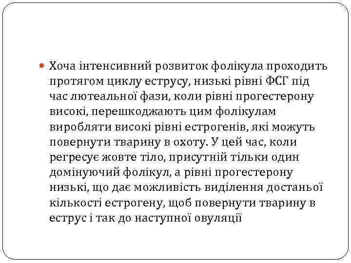  Хоча інтенсивний розвиток фолікула проходить протягом циклу еструсу, низькі рівні ФСГ під час