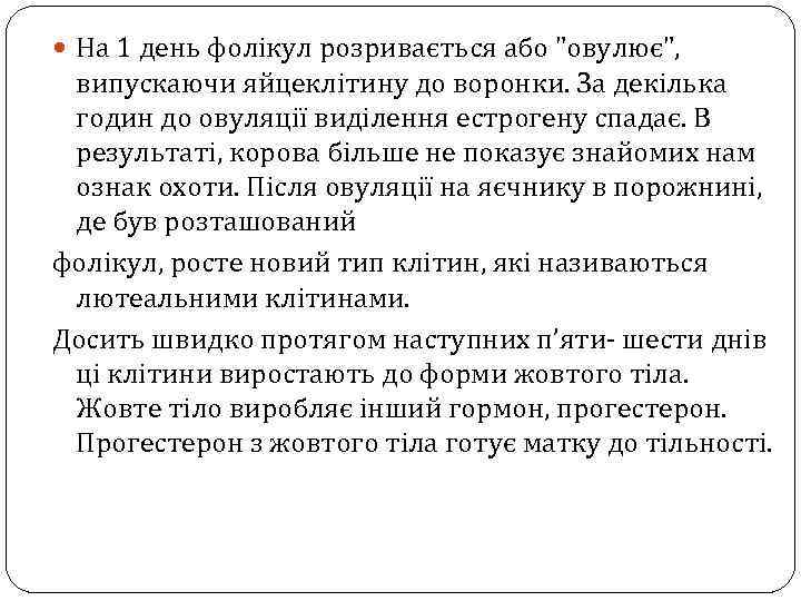  На 1 день фолікул розривається або 