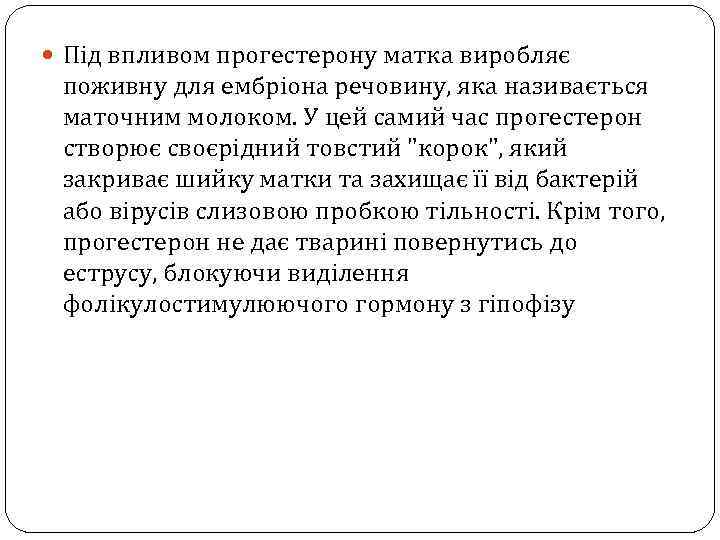  Під впливом прогестерону матка виробляє поживну для ембріона речовину, яка називається маточним молоком.