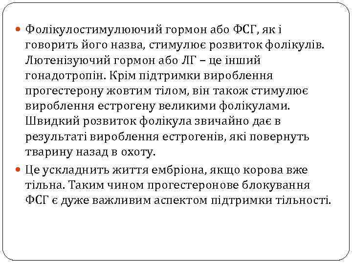  Фолікулостимулюючий гормон або ФСГ, як і говорить його назва, стимулює розвиток фолікулів. Лютенізуючий