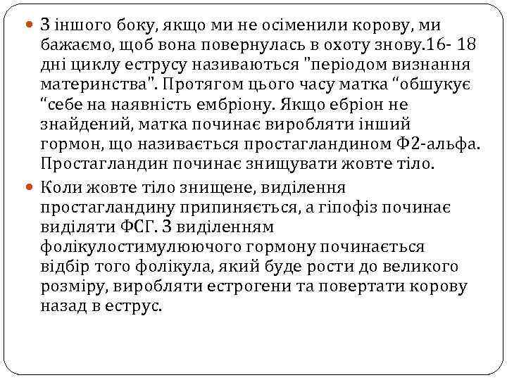  З іншого боку, якщо ми не осіменили корову, ми бажаємо, щоб вона повернулась