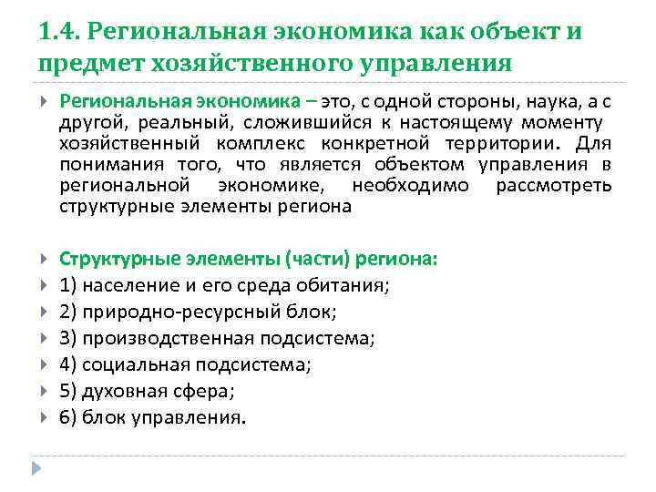 1. 4. Региональная экономика как объект и предмет хозяйственного управления Региональная экономика – это,