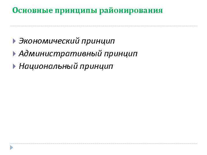 Основные принципы районирования Экономический принцип Административный принцип Национальный принцип 