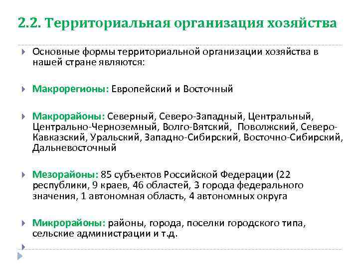 2. 2. Территориальная организация хозяйства Основные формы территориальной организации хозяйства в нашей стране являются: