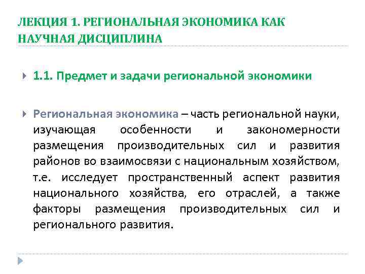 ЛЕКЦИЯ 1. РЕГИОНАЛЬНАЯ ЭКОНОМИКА КАК НАУЧНАЯ ДИСЦИПЛИНА 1. 1. Предмет и задачи региональной экономики