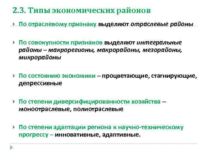 2. 3. Типы экономических районов По отраслевому признаку выделяют отраслевые районы По совокупности признаков