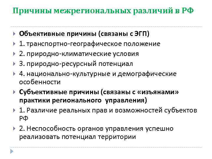 Причины межрегиональных различий в РФ Объективные причины (связаны с ЭГП) 1. транспортно-географическое положение 2.