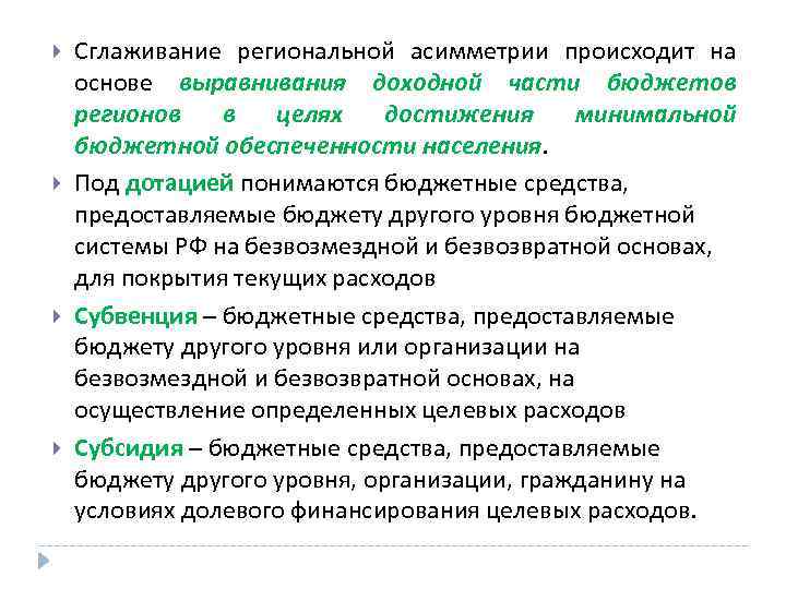 Средства предоставляемые бюджету. Степень региональной асимметрии. Асимметрия регионального развития. Основы системы выравнивания бюджетов регионов. Симметричная и асимметричная бюджетная система.