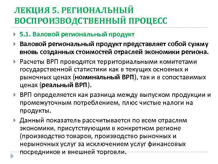 ЛЕКЦИЯ 5. РЕГИОНАЛЬНЫЙ ВОСПРОИЗВОДСТВЕННЫЙ ПРОЦЕСС 5. 1. Валовой региональный продукт представляет собой сумму вновь