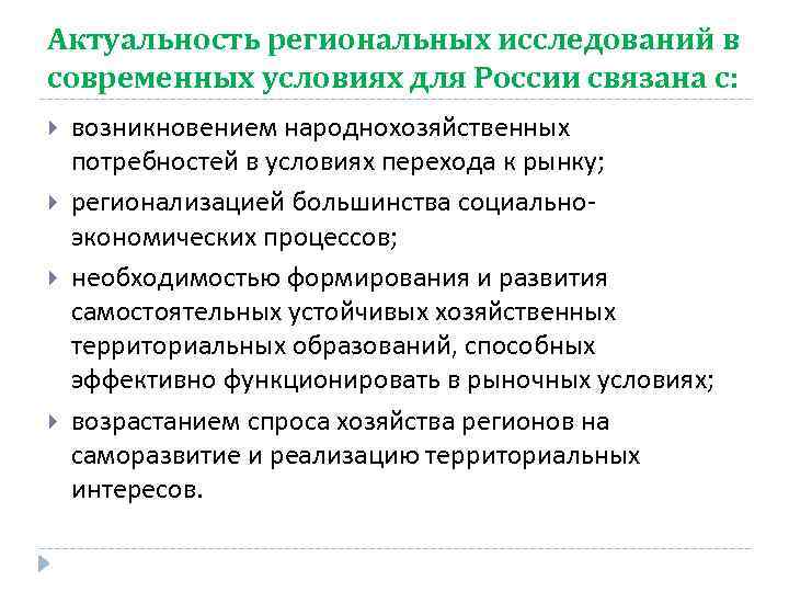 Региональные исследования. .Региональная экономика .актуальность. Актуальность региональной политики. Изучение региональной экономики. Региональная экономика значение в современных условиях.