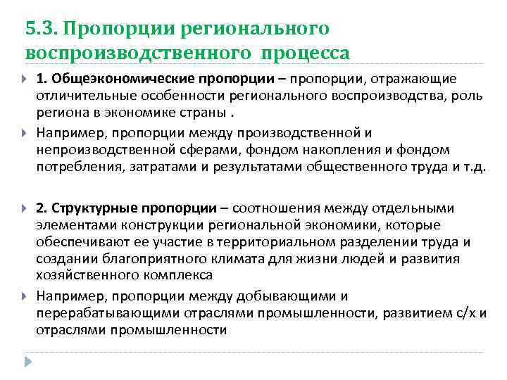 Воспроизводство региона. Структурные пропорции регионального воспроизводства. Воспроизводственные пропорции. Региональные воспроизводственные пропорции. Общеэкономические пропорции.