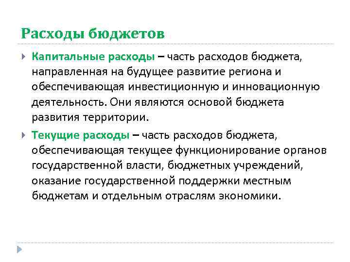 Расходы бюджетов Капитальные расходы – часть расходов бюджета, направленная на будущее развитие региона и