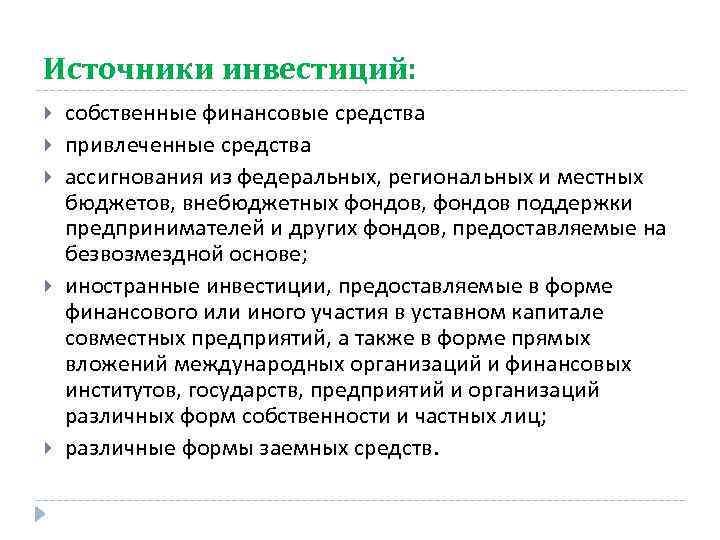 Источники инвестирования проекта