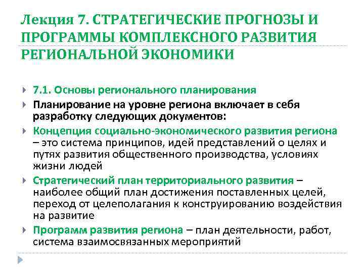 Региональная экономика это. Конспект лекций по региональной экономике. Стратегический прогноз. . Экономическая региональная программа предназначена. АНО центр стратегического прогнозирования.