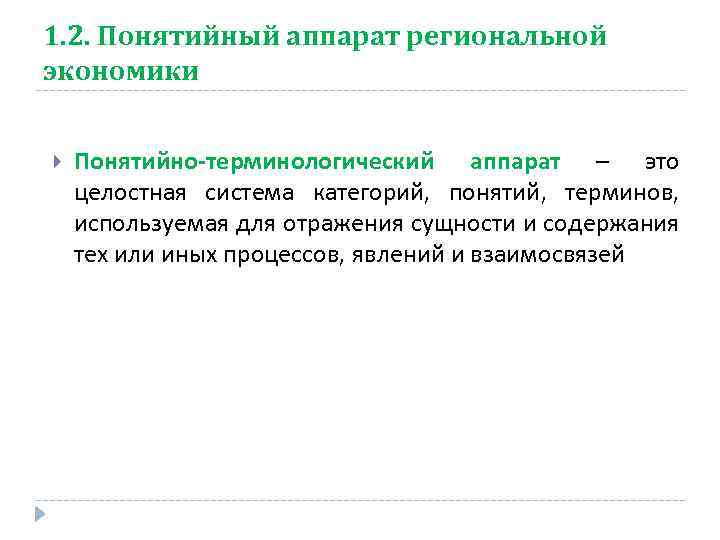 1. 2. Понятийный аппарат региональной экономики Понятийно-терминологический аппарат – это целостная система категорий, понятий,