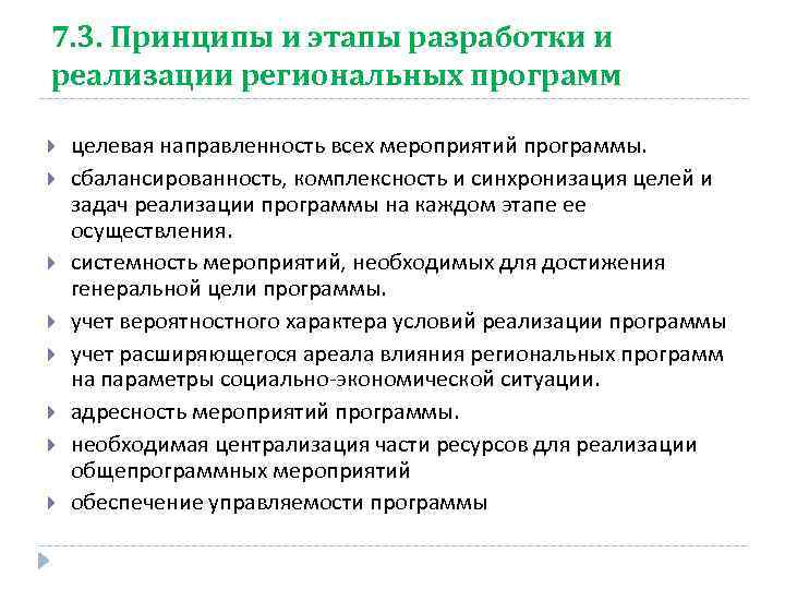 7. 3. Принципы и этапы разработки и реализации региональных программ целевая направленность всех мероприятий