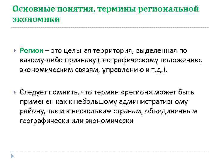 Основные понятия, термины региональной экономики Регион – это цельная территория, выделенная по какому-либо признаку