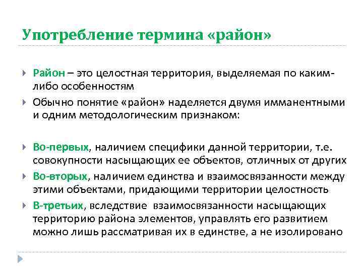 Употребление термина «район» Район – это целостная территория, выделяемая по какимлибо особенностям Обычно понятие