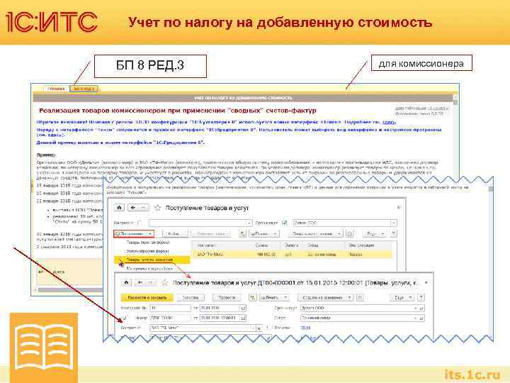 Учет по налогу на добавленную стоимость БП 8 РЕД. 3 для комиссионера 