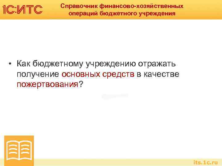 Справочник финансово-хозяйственных операций бюджетного учреждения • Как бюджетному учреждению отражать получение основных средств в