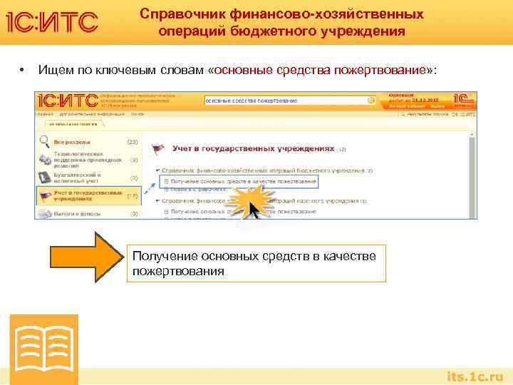 Справочник финансово-хозяйственных операций бюджетного учреждения • Ищем по ключевым словам «основные средства пожертвование» :