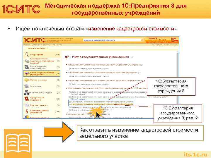 Методическая поддержка 1 С: Предприятия 8 для государственных учреждений • Ищем по ключевым словам