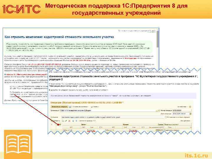 Методическая поддержка 1 С: Предприятия 8 для государственных учреждений 