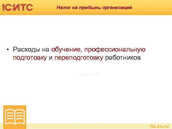 Налог на прибыль организаций • Расходы на обучение, профессиональную подготовку и переподготовку работников 