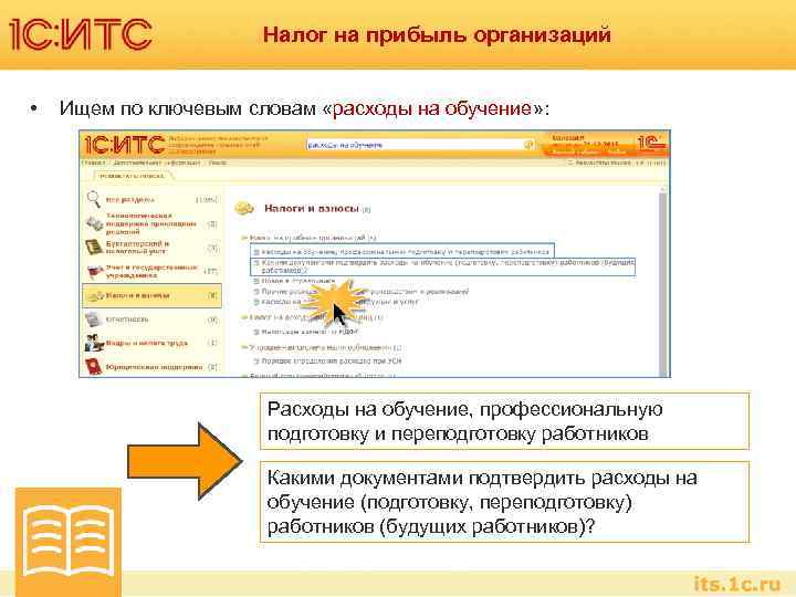 Налог на прибыль организаций • Ищем по ключевым словам «расходы на обучение» : Расходы