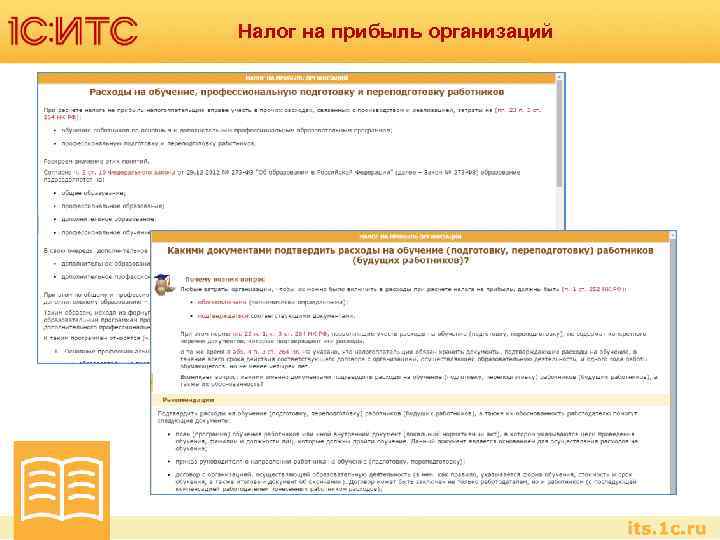 Налог на прибыль организаций 