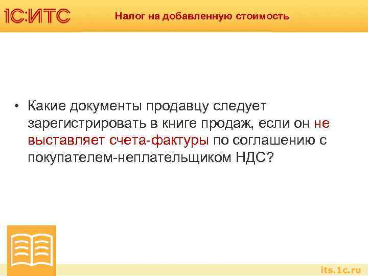 Налог на добавленную стоимость • Какие документы продавцу следует зарегистрировать в книге продаж, если