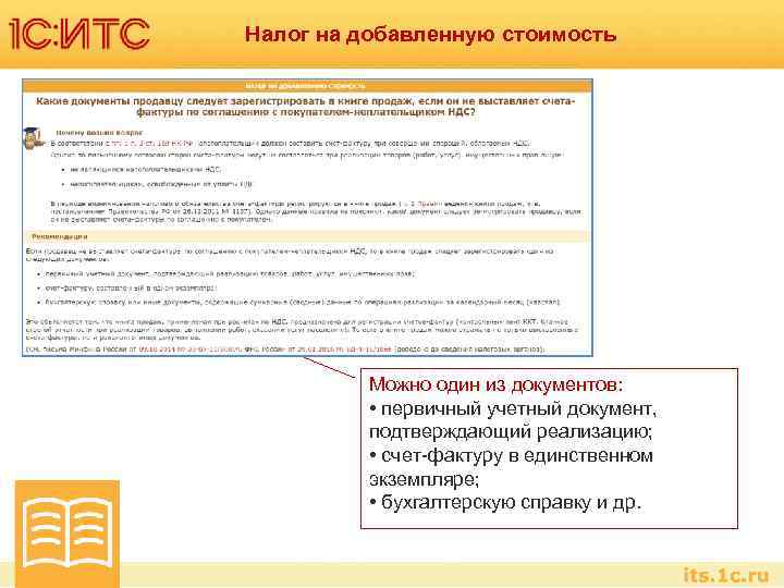 Налог на добавленную стоимость Можно один из документов: • первичный учетный документ, подтверждающий реализацию;