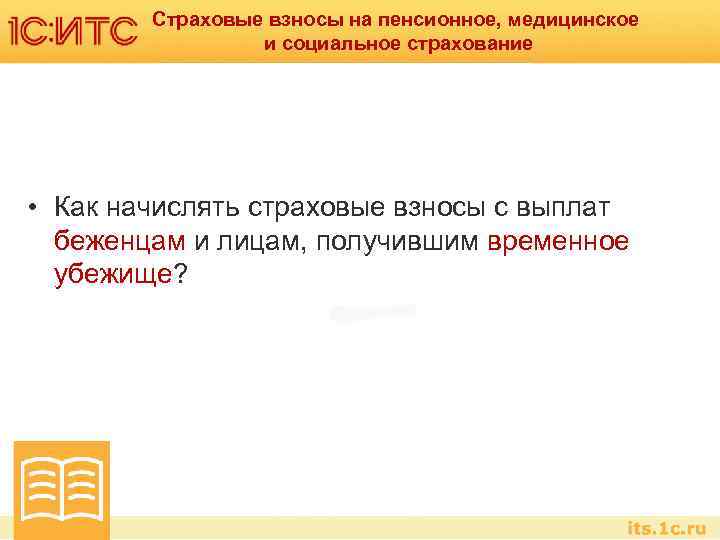 Страховые взносы на пенсионное, медицинское и социальное страхование • Как начислять страховые взносы с