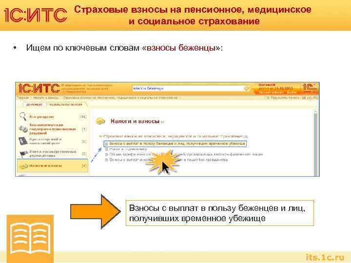Страховые взносы на пенсионное, медицинское и социальное страхование • Ищем по ключевым словам «взносы