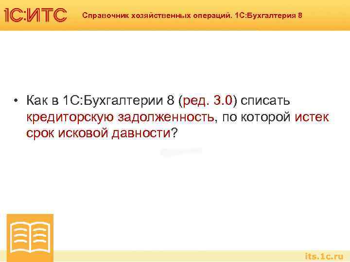 Справочник хозяйственных операций. 1 С: Бухгалтерия 8 • Как в 1 С: Бухгалтерии 8