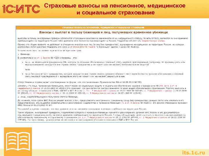 Страховые взносы на пенсионное, медицинское и социальное страхование 