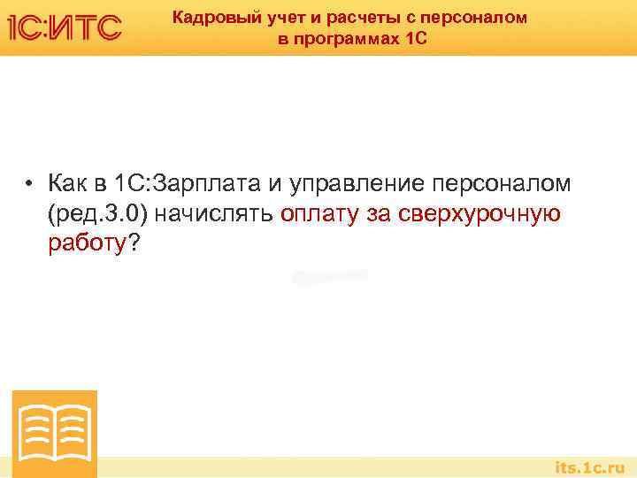 Кадровый учет и расчеты с персоналом в программах 1 С • Как в 1