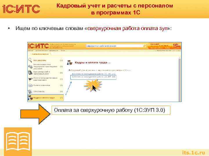 Кадровый учет и расчеты с персоналом в программах 1 С • Ищем по ключевым