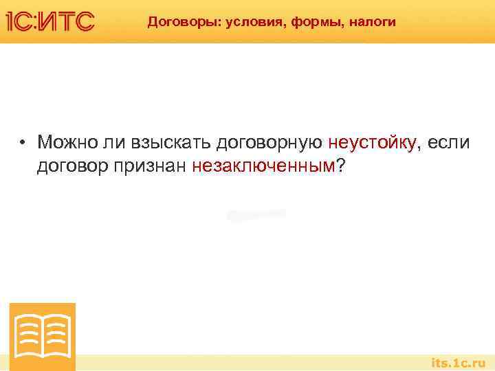 Договоры: условия, формы, налоги • Можно ли взыскать договорную неустойку, если договор признан незаключенным?