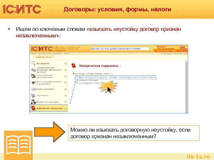 Договоры: условия, формы, налоги • Ищем по ключевым словам «взыскать неустойку договор признан незаключенным»