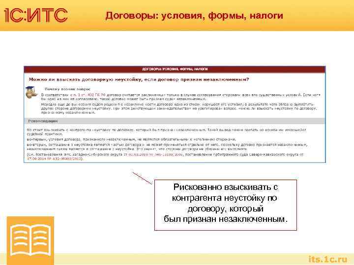 Договоры: условия, формы, налоги Рискованно взыскивать с контрагента неустойку по договору, который был признан