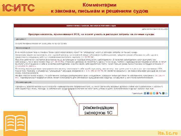 Комментарии к законам, письмам и решениям судов рекомендации экспертов 1 С 