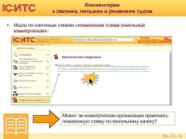 Комментарии к законам, письмам и решениям судов • Ищем по ключевым словам «пониженная ставка
