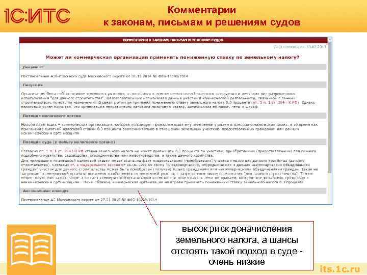 Комментарии к законам, письмам и решениям судов высок риск доначисления земельного налога, а шансы