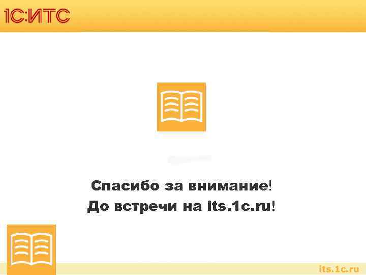 Спасибо за внимание! До встречи на its. 1 c. ru! 