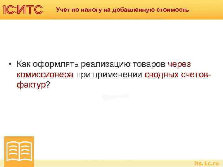 Учет по налогу на добавленную стоимость • Как оформлять реализацию товаров через комиссионера применении