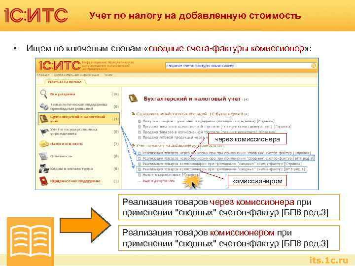Учет по налогу на добавленную стоимость • Ищем по ключевым словам «сводные счета-фактуры комиссионер»
